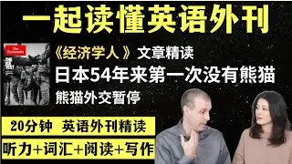 中日熊猫外交中止｜英语外刊精读｜词汇量暴涨｜英语阅读｜英语听力｜英文写作｜一起读懂美国新闻｜趣味学英语｜《经济学人》文章精读｜外刊精读第165期