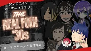 【マーダーミステリー】THE REAL FOLK '30s つかさ視点【ネタバレ注意】