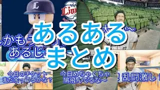 【細かすぎて】西武ファンなら絶対分かるあるある集2！