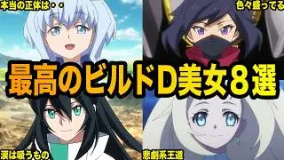 【カワイイが溢れてる】ビルドダイバーズの魅力的なヒロイン達８選【ネタ解説】