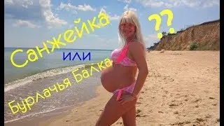 САНЖЕЙКА 2019, Начало Лета / ЛУЧШИЕ ПЛЯЖИ под ОДЕССОЙ / BEACH TIME in ODESSA