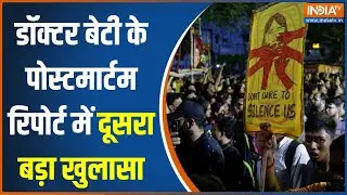 Kolkata Doctor Murder Case: डॉक्टर मर्डर केस में पोस्टमार्टम रिपोर्ट में दूसरा बड़ा खुलासा | News
