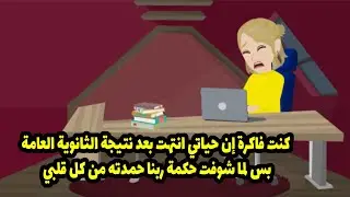 ... اللي حصلي بعد نتيجة الثانوية العامة كان صدمة ليا ولكل اللي حواليا