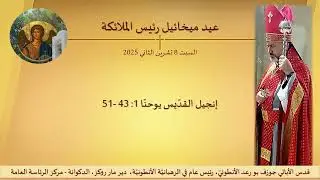 عيد ميخائيل رئيس الملائكة John 1: 43-51