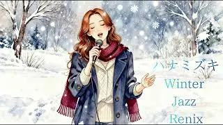 ハナミズキ - Winter Jazz Remix ver. | FakeMusic Japan
