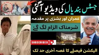 Cheife Justice ki video Leak| Imran Khan per Shermnak Muqadma|#cheifjustice #videoleak #imrankhan