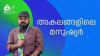 '2008ൽ അൻ്റാർട്ടിക്കയിലേക്കായിരുന്നു എന്‍റെ ആദ്യ സാഹസികയാത്ര'; Santhosh George Kulangara | MBIFL'26