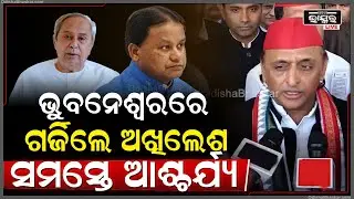 ଭୁବନେଶ୍ୱରରେ ଗର୍ଜିଲେ ଅଖିଲେଶ ଯାଦବ, ସମସ୍ତେ ଶୁଣି ଆଶ୍ଚର୍ଯ୍ୟ  I