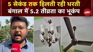 West Bengal Earthquake: 5.2 की तीव्रता से लगे भूकंप के झटके, Bangladesh था Epicenter | Kolkata
