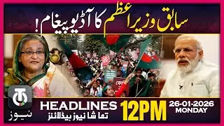 Hasina Wajid Audio Sparks Diplomatic Tension | 12 PM Tamasha News | 26 Jan 2026