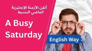 تعلم زمن الماضي البسيط (Past Simple) من خلال نصوص قصيرة مع الاسئلة - الدرس 001