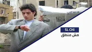 SL Chi - مش منطق