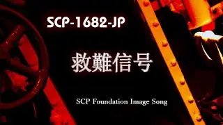 【SCP_MUSIC】救難信号【SCP-1682-JP（削除済み）】