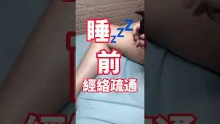 睡💤前經絡疏通 #養生 #按摩 #精油 #刮痧 #刮肝經 #腿部括痧 #疏通經絡 #五股一瓶小辣椒🌶️ #五股經絡按摩 #五股萊特美 spa