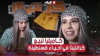 📌#قسنطينة.. كاميليا تتحدى البطالة لكسب رزقها بعربة متنقلة لبيع 