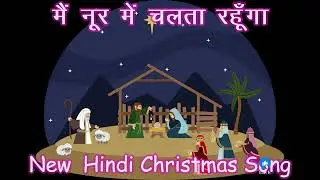Main Noor Main Chalta Rahunga New Hindi Christmas Song