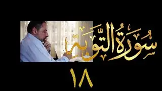 فيديو ٩٩٥ من مقاطع حظر التجول   تدبر سورة التوبة - الحلقة ١٨  الآيات ٥٦ - ٦٠