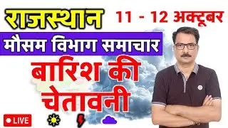 राजस्थान में बारिश की चेतावनी | 10 October 2025 | Rajasthan Weather | 10 अक्टूबर 2025