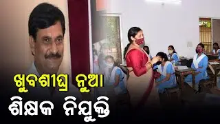 🔴ପୁଣି ଆସିଲା ହାଇସ୍କୁଲରେ ଶିକ୍ଷକ ନିଯୁକ୍ତି RHT // RHT 4TH PHASE LATEST NEWS 2023