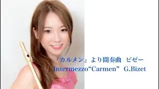 『カルメン』より間奏曲 ビゼー  Intermezzo “Carmen” G.Bizet