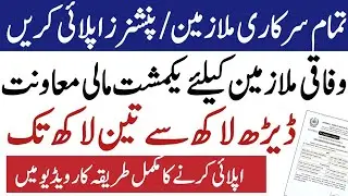 Upto 3 Lac lump-sum grant for federal govt employees| benevolent fund grants to employees pensioners