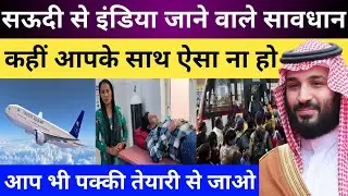 सऊदी से छुट्टी पे जाना है तो संभलकर जायें | New Fraud in Delhi with Saudi Indian | Gulf Life Hindi