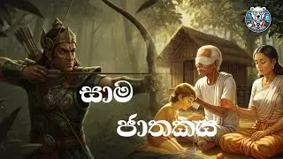 සාම ජාතකය | Sama Jatakaya | PoloBear #jatakakatha #trending #buddha #jatakakatha