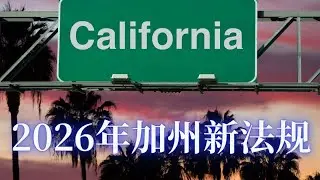 2025年联邦国会通过了40项法案, 加州通过了900 项法案, 邓洪律师介绍即将在2026年1月1日生效的新法例以及对加州居民的影响，加州民主党一党专政继续实施极左政策将让加州居民深受其害