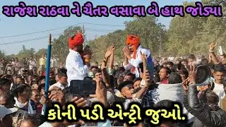 રાજેશ રાઠવા ને ચૈતર વસાવા કેવી જોડી જામી આજે લગામી ગામ માં જોરદાર એન્ટ્રી કરી 