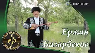 Ержан Базарбеков