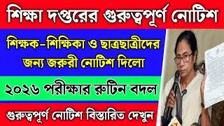 শিক্ষক শিক্ষিকা ও ছাত্রছাত্রীদের জন্য নোটিশ | ২০২৬ পরীক্ষার রুটিন বদল | Summative evaluation 2026