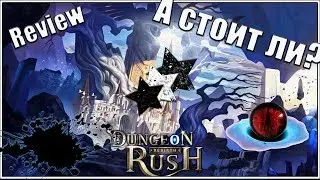 Dungeon Rush: Rebirth. Review. Обзор. Первый взгляд.