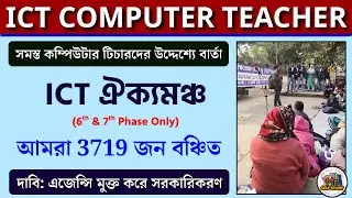 ICT Computer Teacher New Update | ICT Computer Teacher Today News | ICT Computer Teacher