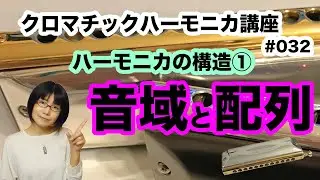 クロマチック・ハーモニカ講座 ハーモニカの構造１ #032