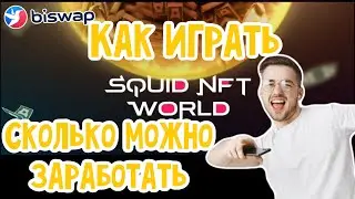 How to play Squid NFT World #biswap_gamefi How much can you earn in Biswap Squid NFT