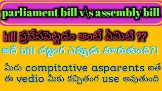 Parliament bill vs assembly bill || indian polity classes in telugu