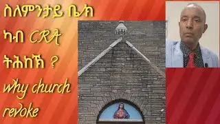 WHY CHURCHES REVOKED BY CRA?/ ስለምንታይ ቤ/ክ ካብ CRA  ትሕኸኽ?