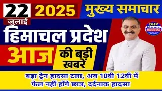 Himachal news today 22 July 2025 | #himachalnews | HP News Today | Latest news #dhpnews #hpnews