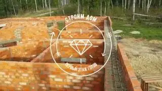 17.10.2016 Первый этаж готов!