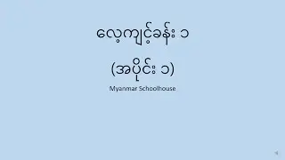 သရ သင်ခန်းစာ ဖတ်စာ ၁ (အပိုင်း ၁) Learning Myanmar Vowel Lesson 1( Part 1)