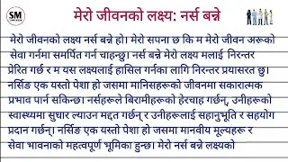 My Aim Is To Become A Nurse Essay In Nepali/ Mero Jivan ko Lakshya Nurse Banne Nibandha 
