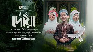 দোয়া | H M Rahmatullah, saad & Juwaina, zafrin | Official Song 2025 | RSM TUNE TV