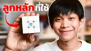 รูบิค 3x3 ที่ผมยกให้เป็นลูกหลัก! Weilong V10