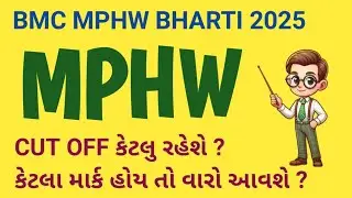 BMC MPHW BHARTI 2025 | BMC MPHW CUT OFF 2025 | મેરીટ કેટલું રહેશે | કેટલા માર્ક હોય તો વારો આવશે ? 