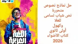 حل نماذج نصوص متحررة - نص شباب تسامى للعلا - الصف الأول الثانوي - كتاب الأضواء 2026