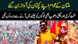 Multan Kay Awam Captaan Ki Awaz Ban Gaye | PTI  Multan Jalsa