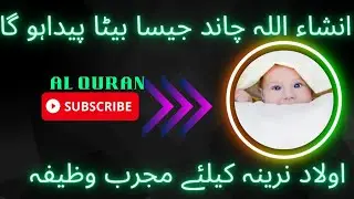 Olaad e Narina k leye Khas wazifa || Must Read Daily