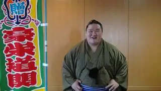 豪栄道関ありがとう（大阪府寝屋川市）
