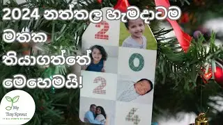 2024 නත්තල හැමදාටම මතක තියාගත්තේ මෙහෙමයි! 3 Christmas Keepsakes #familytimefun #momlife #christmas