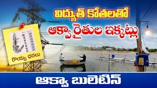 Aqua farmers are suffering with power cut issues in andhra pradesh